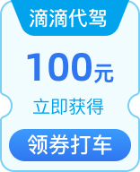 滴滴代驾