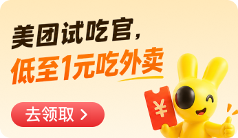 美团试吃官