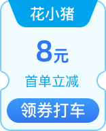 花小猪